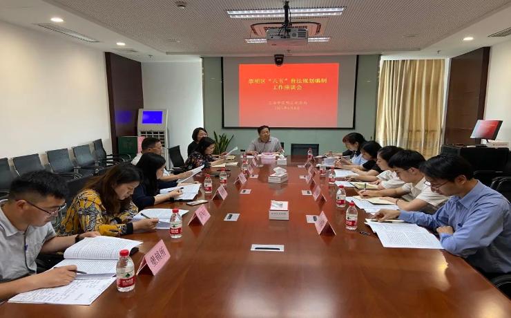 崇明区召开“八五”普法规划编制工作座谈会