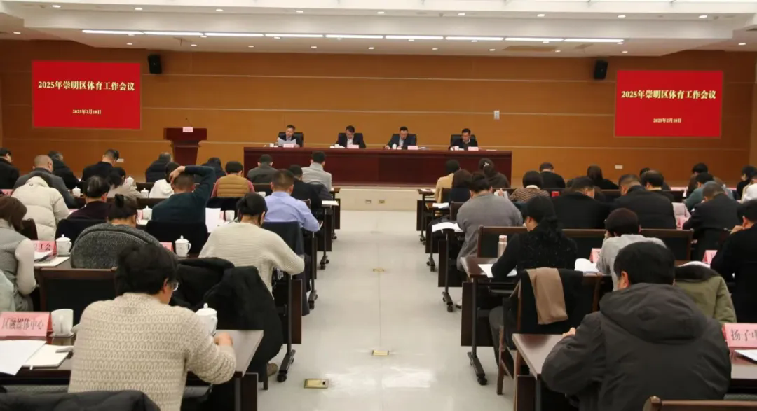 2025年崇明区体育工作会议顺利召开