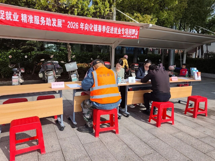 向化镇就业服务站成功举办 “春风送岗促就业，精准服务助发展”暨“职引未来——2026年全国城市联合招聘高校毕业生春季专场”招聘会