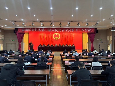 崇明区新村乡第二届人民代表大会第十一次会议胜利召开