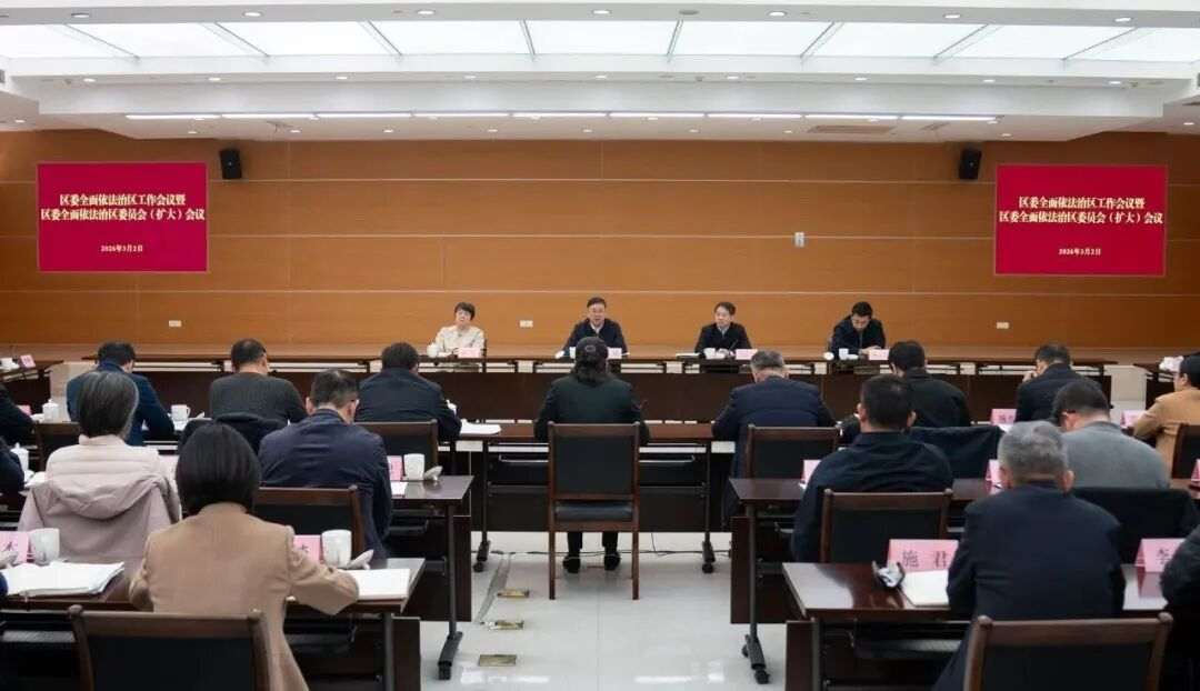 区委全面依法治区工作会议暨区委全面依法治区委员会（扩大）会议举行