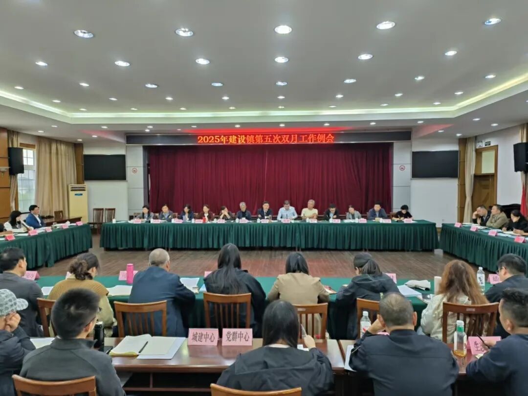 收官补短板、冲刺全年红——建设镇召开第五次双月工作例会