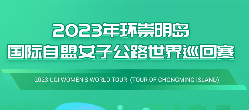 2023年环崇明岛国际自盟女子公路世界巡回赛