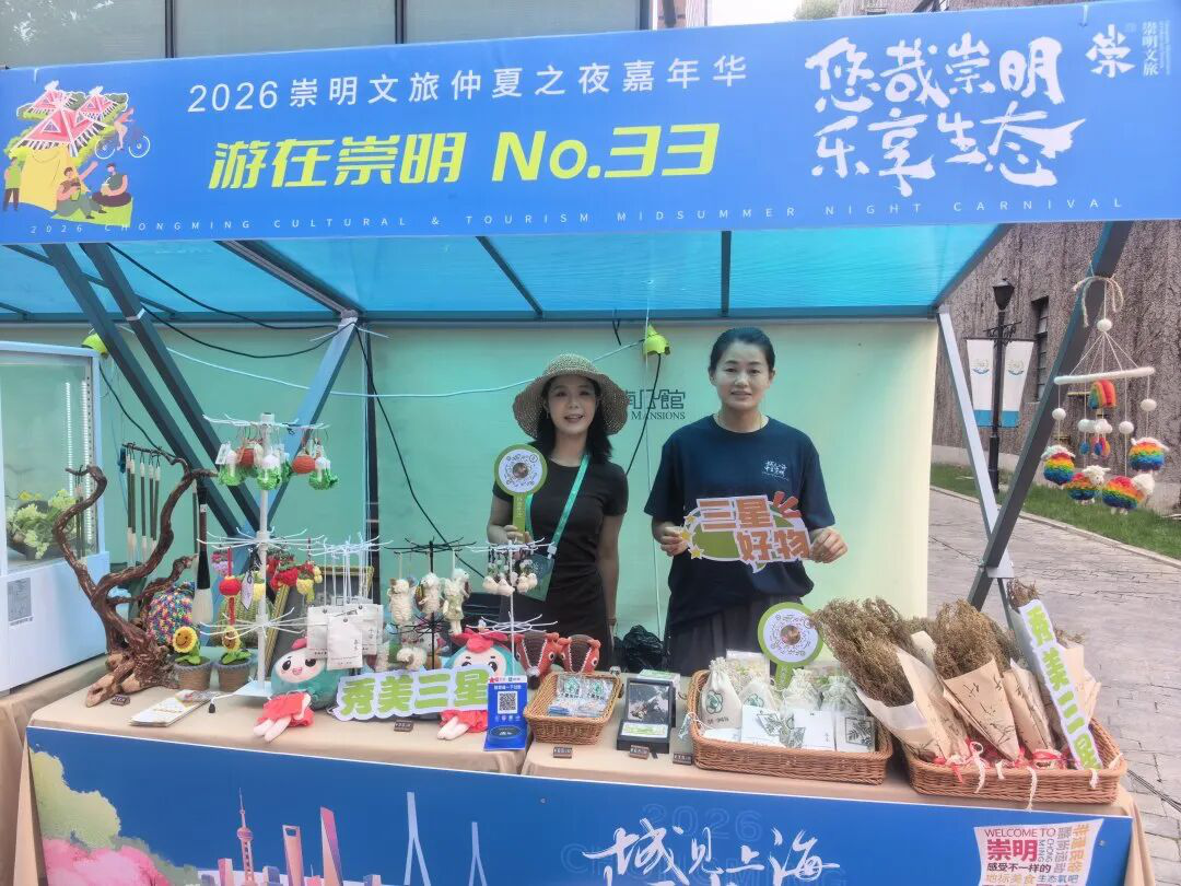 崇明文旅嘉年华，秀美三星好物齐亮相