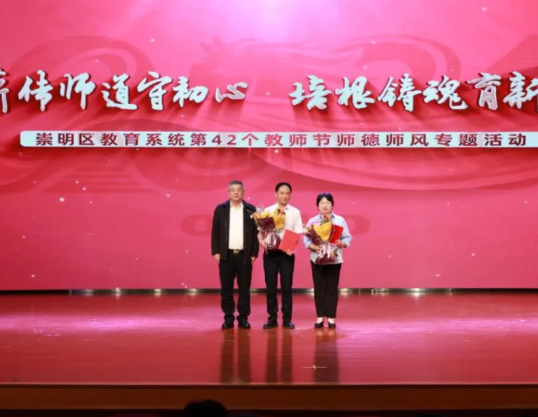 薪传师道守初心，培根铸魂育新人—— 崇明区教育系统开展第42个教师节师德师风专题活动