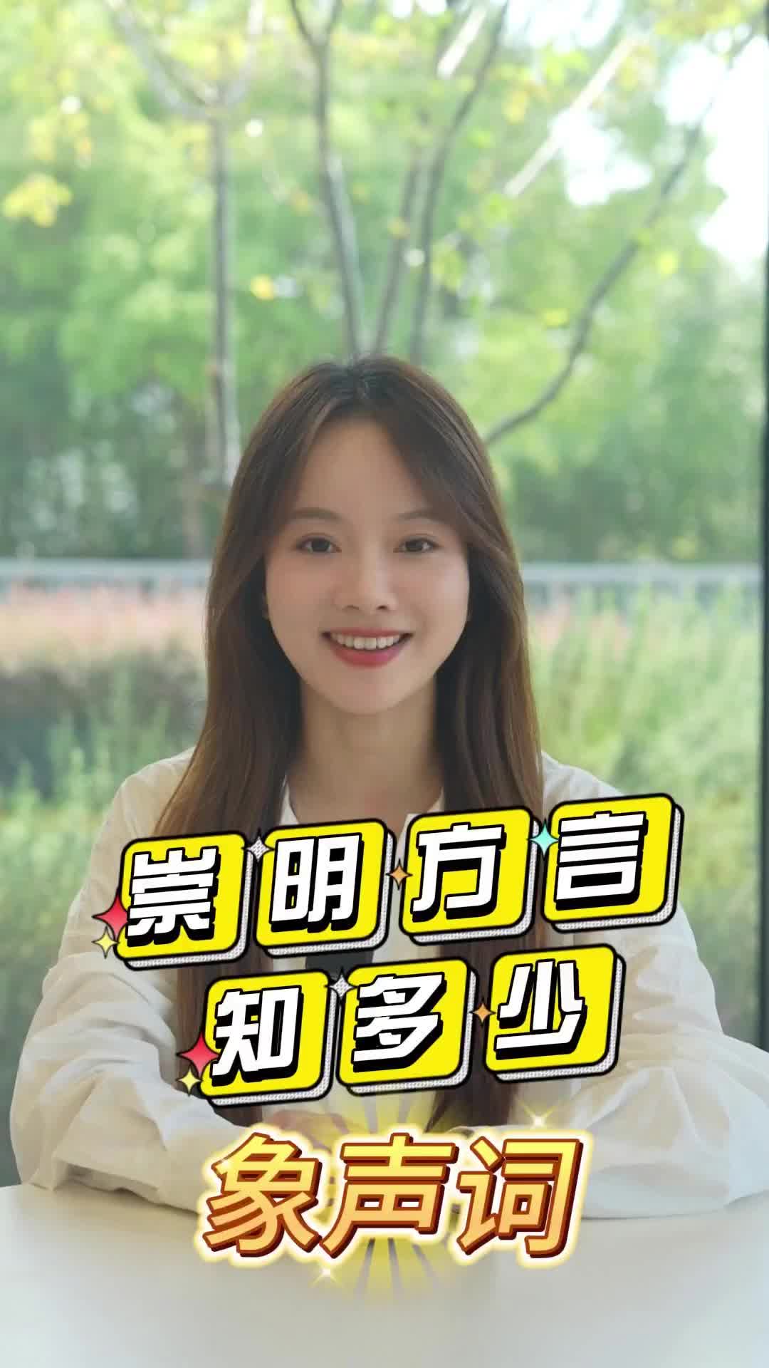 用象声词表达？崇明人说话真有趣！