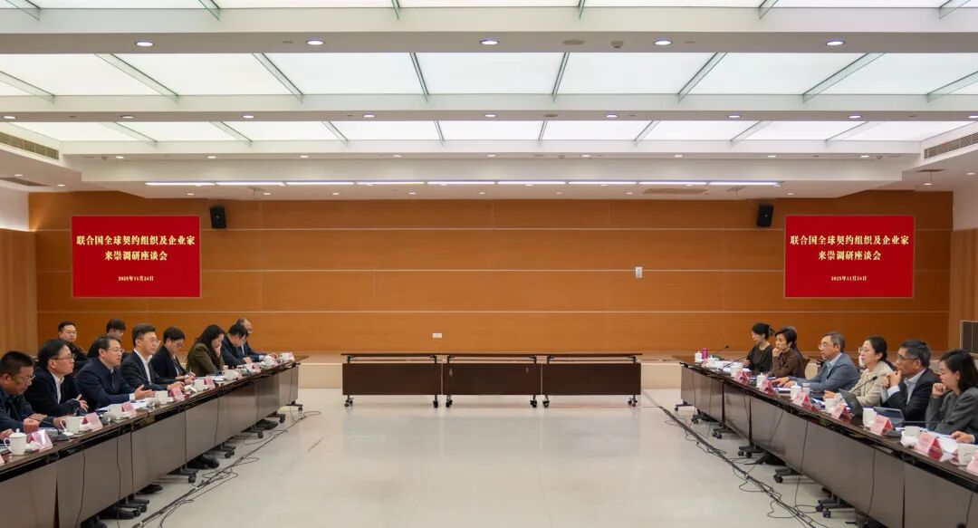 共促可持续发展！联合国全球契约组织及企业家来崇调研座谈会举行