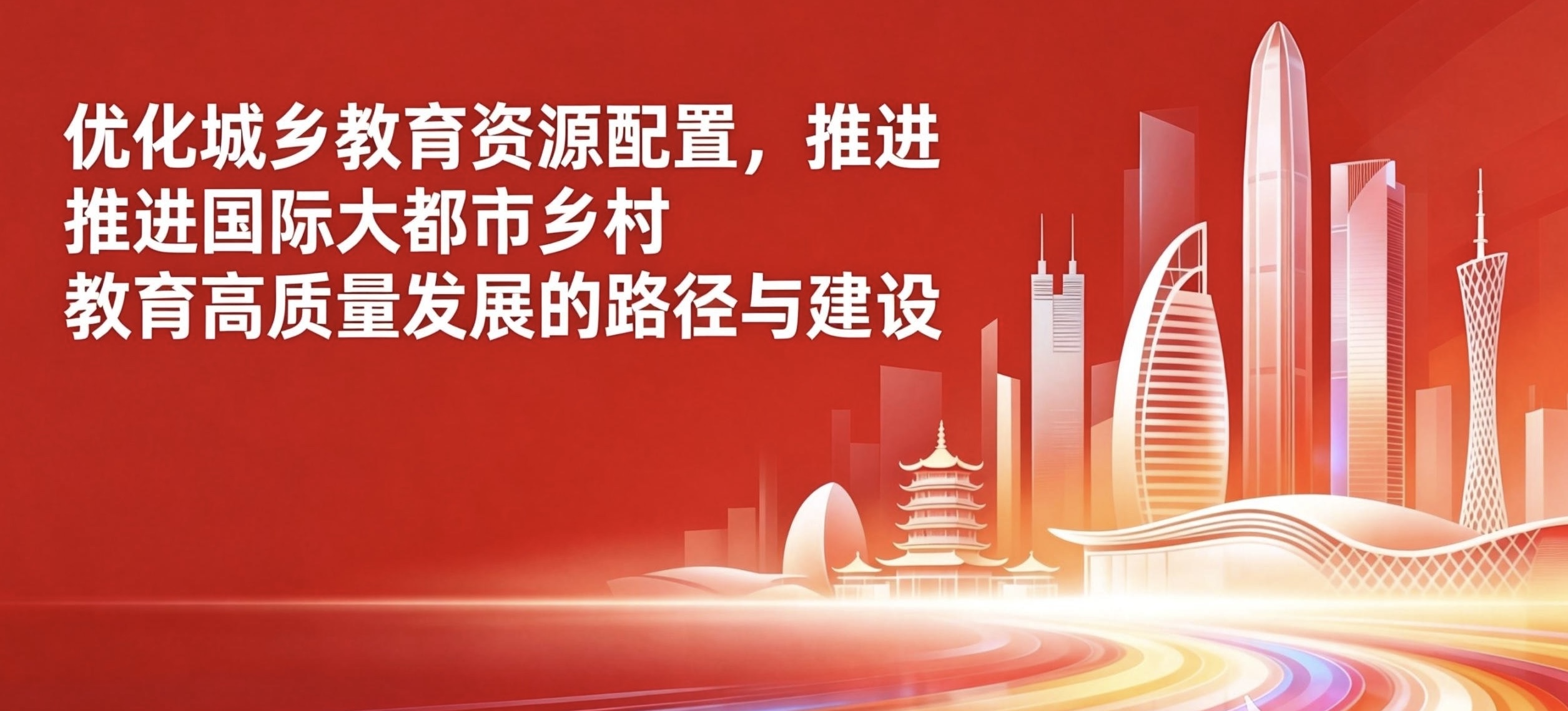 崇明区教育局关于“优化城乡教育资源配置，推进国际大都市乡村教育高质量发展的路径与建议”主题征集令