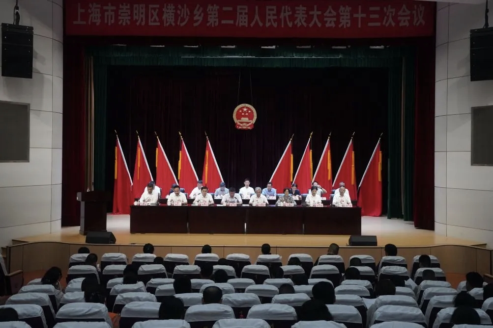 上海市崇明区横沙乡第二届人民代表大会第十三次会议胜利召开