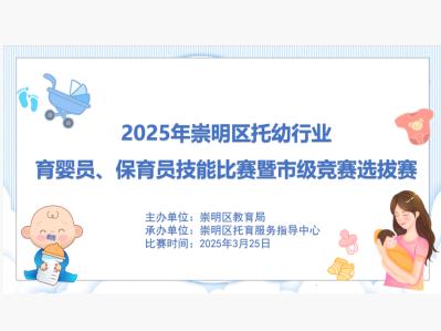 崇明区举办2025年托幼行业职业技能大赛