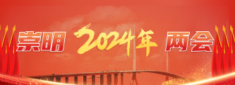 2024崇明两会