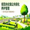 “规范向化镇公共绿化养护管理”主题征集令