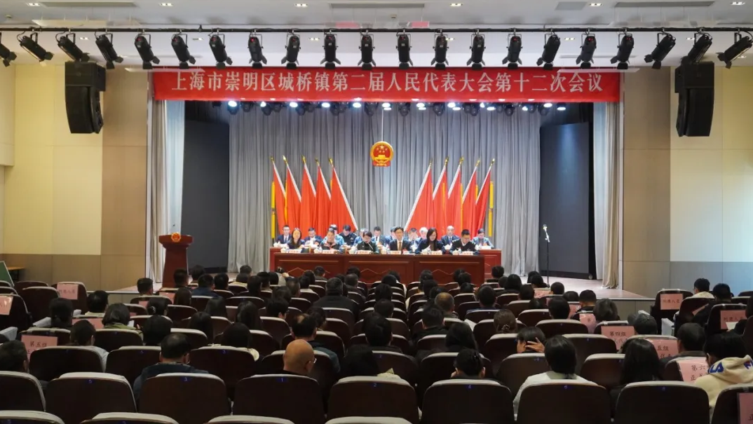城桥镇第二届人民代表大会第十二次会议胜利召开