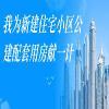 崇明区“我为新建住宅小区公建配套用房 献一计”主题征集令