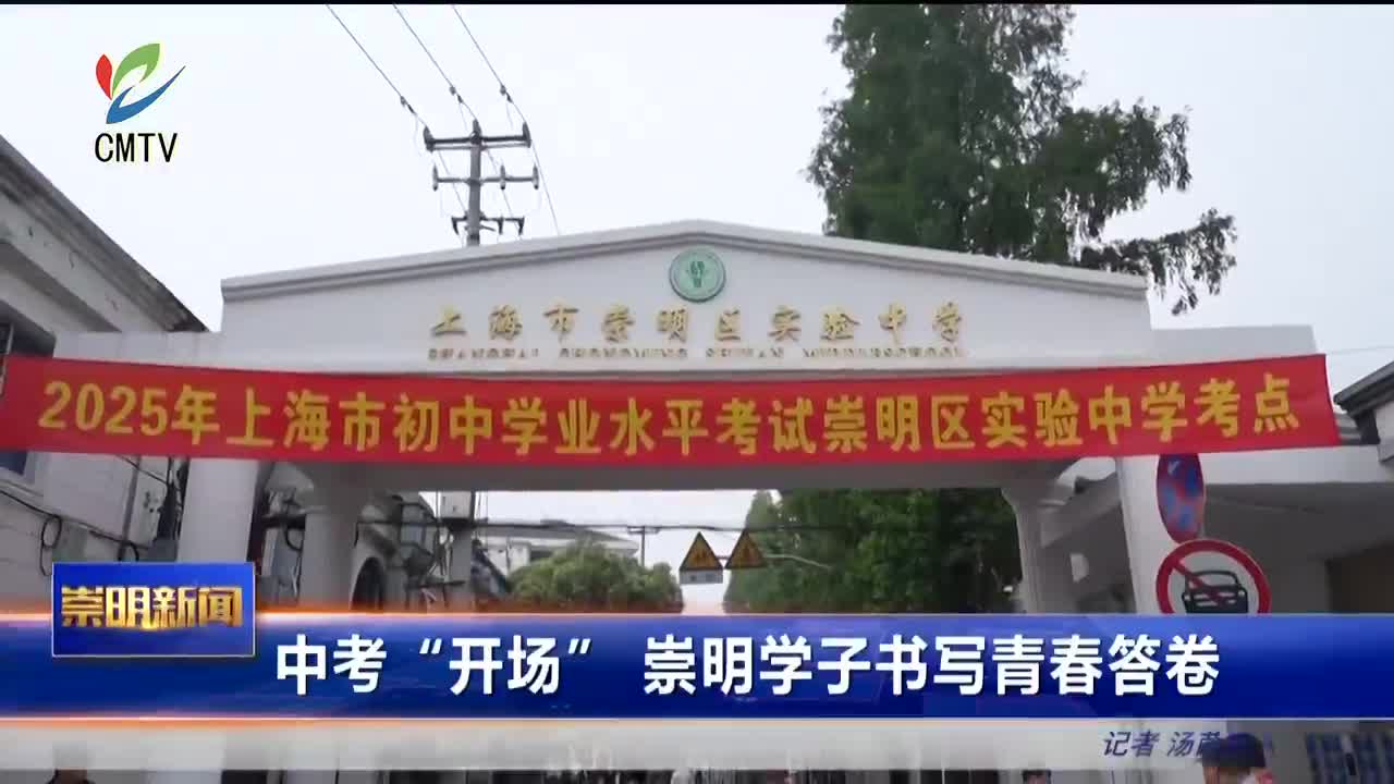 视频｜中考“开场” 崇明学子书写青春答卷