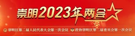 2023崇明两会