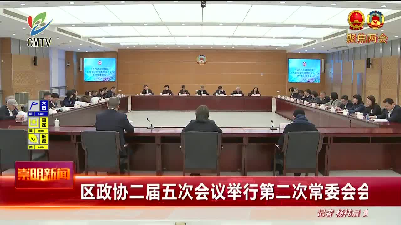 视频｜区政协二届五次会议举行第二次常委会会议