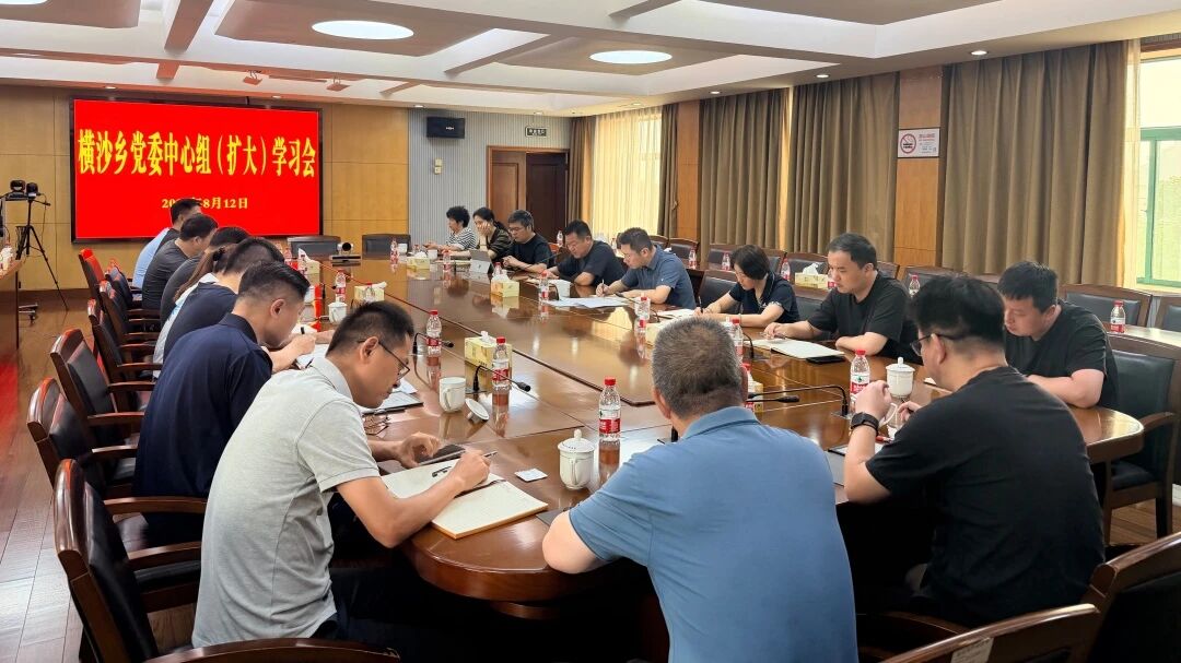 横沙乡召开党委中心组（扩大）学习会