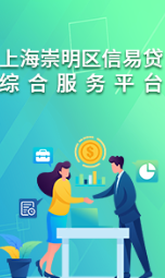 上海市崇明区信易贷综合服务平台