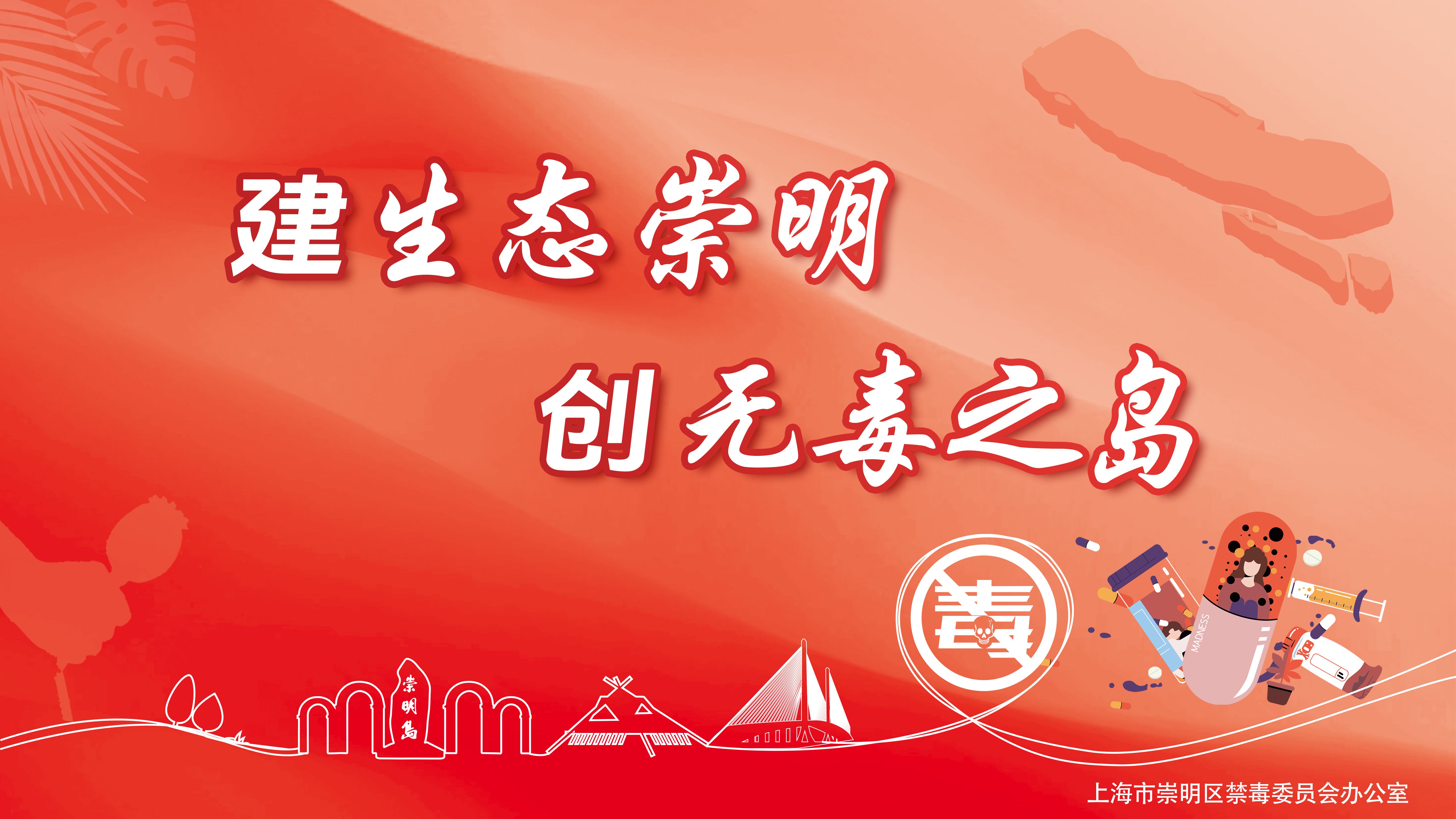建生态崇明 创无毒之岛