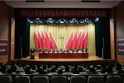 中共上海市崇明区长兴镇2025年党员代表会议胜利召开