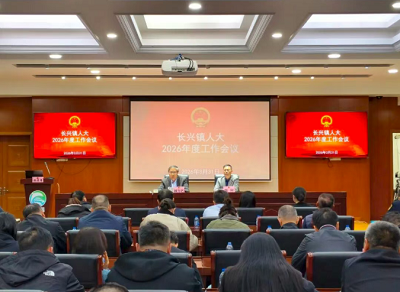 长兴镇人大召开2026年度工作会议