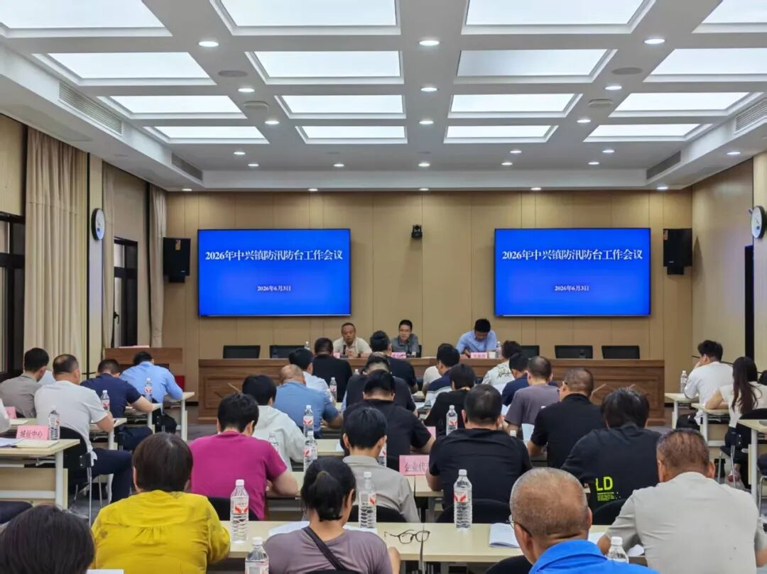 中兴镇召开2026年防汛防台工作会议