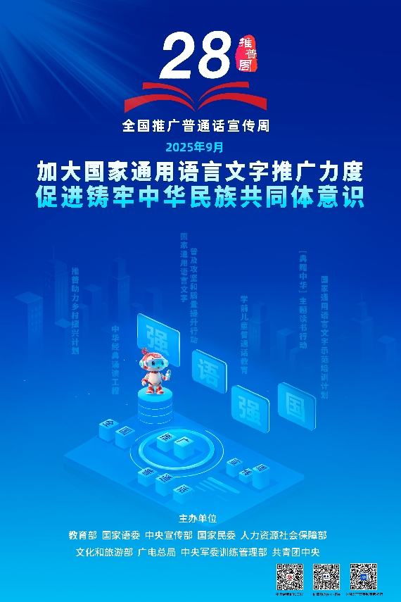 加大国家通用语言文字推广力度 促进铸牢中华民族共同体意识
