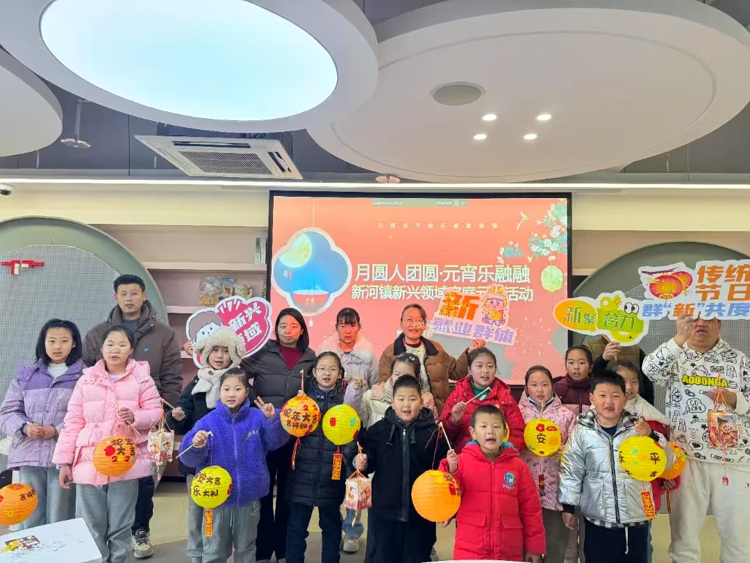 群“新”联动暖人心 众志同心筑梦圆！新河镇开展新兴领域元宵节主题活动