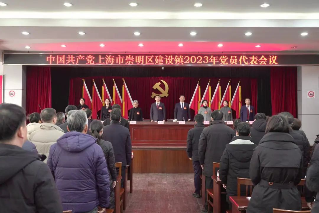 中国共产党上海市崇明区建设镇2023年党员代表会议胜利召开