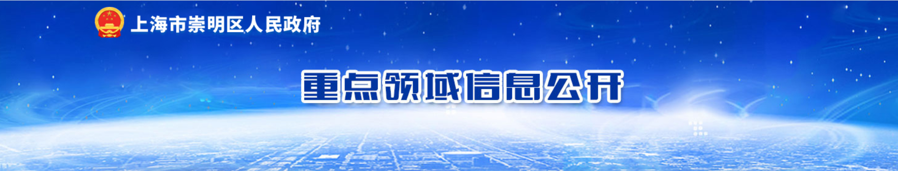 崇明重点领域信息公开