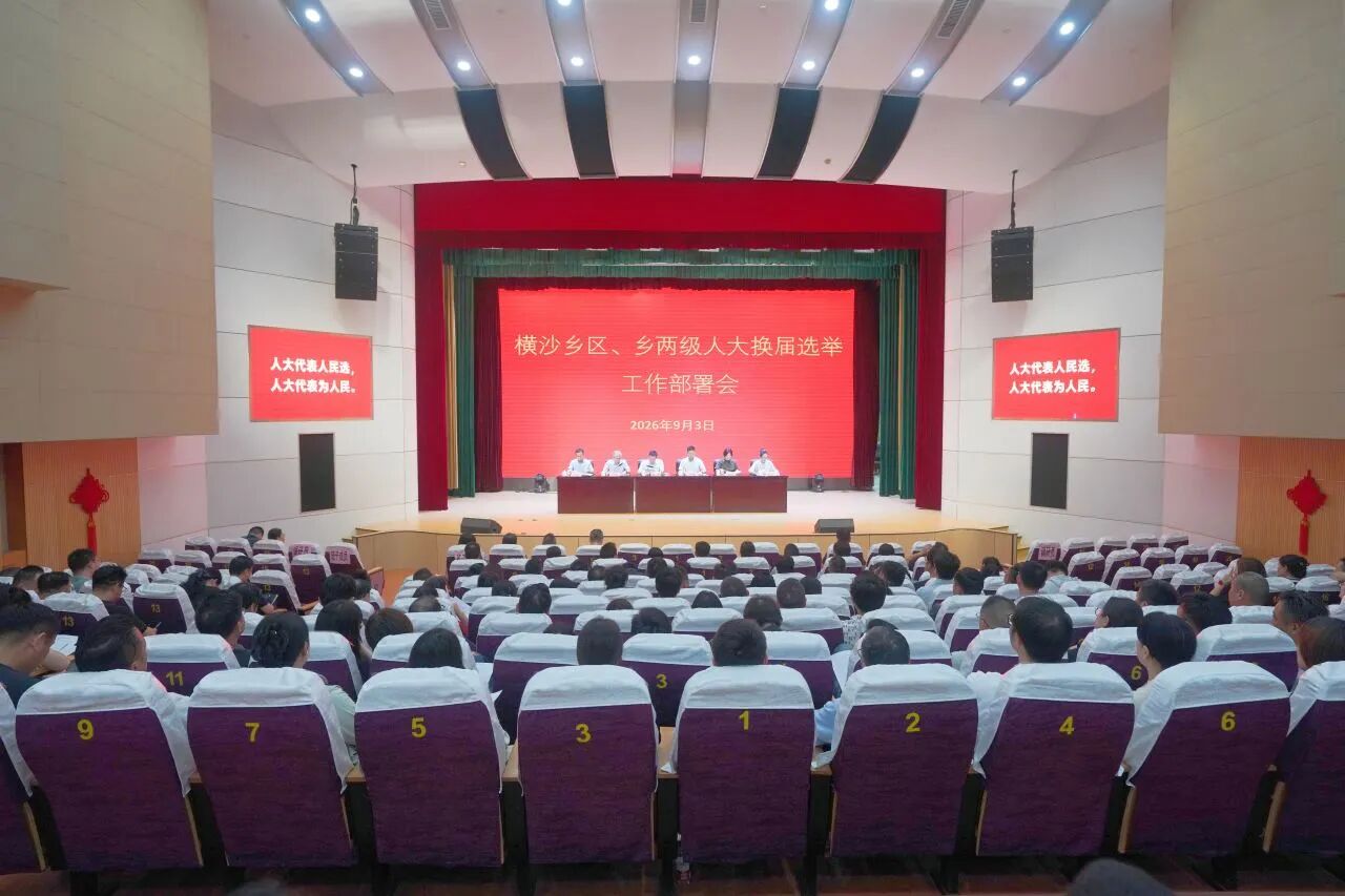 横沙乡召开区、乡两级人大换届选举工作部署会