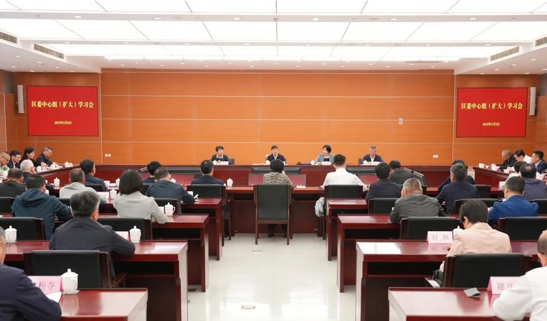 区委中心组举行扩大学习会，学习习近平总书记关于严肃财经纪律的重要指示批示精神