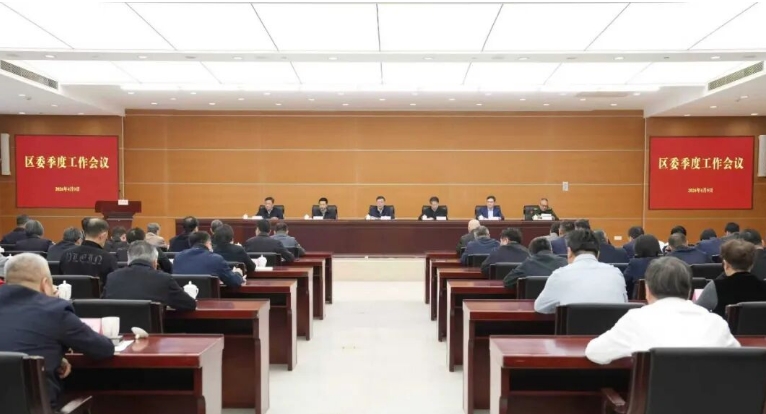 以正确政绩观推进高质量发展！区委季度工作会议举行