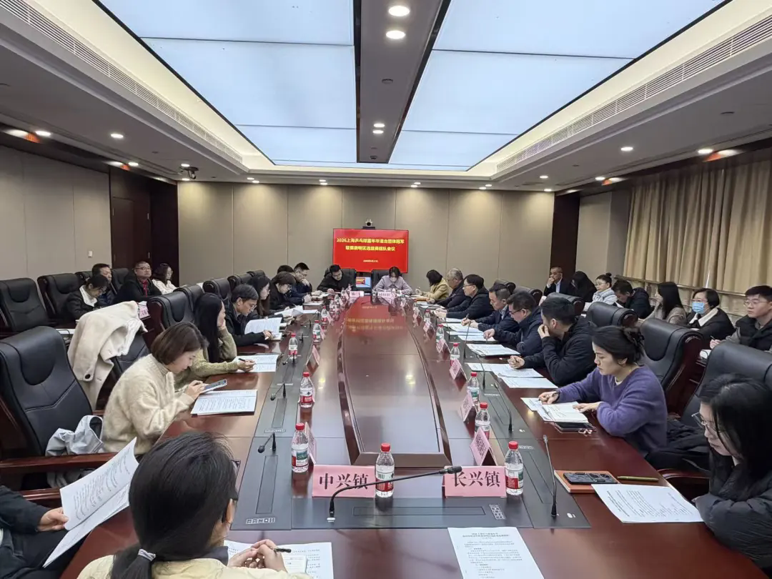 2026上海乒乓球嘉年华崇明区选拔赛组队会议顺利召开