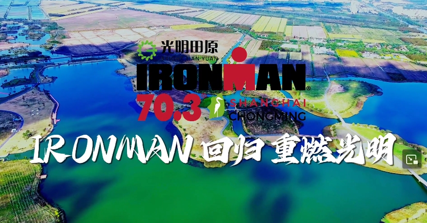 5月25日，共同见证IRONMAN回归重燃光明！