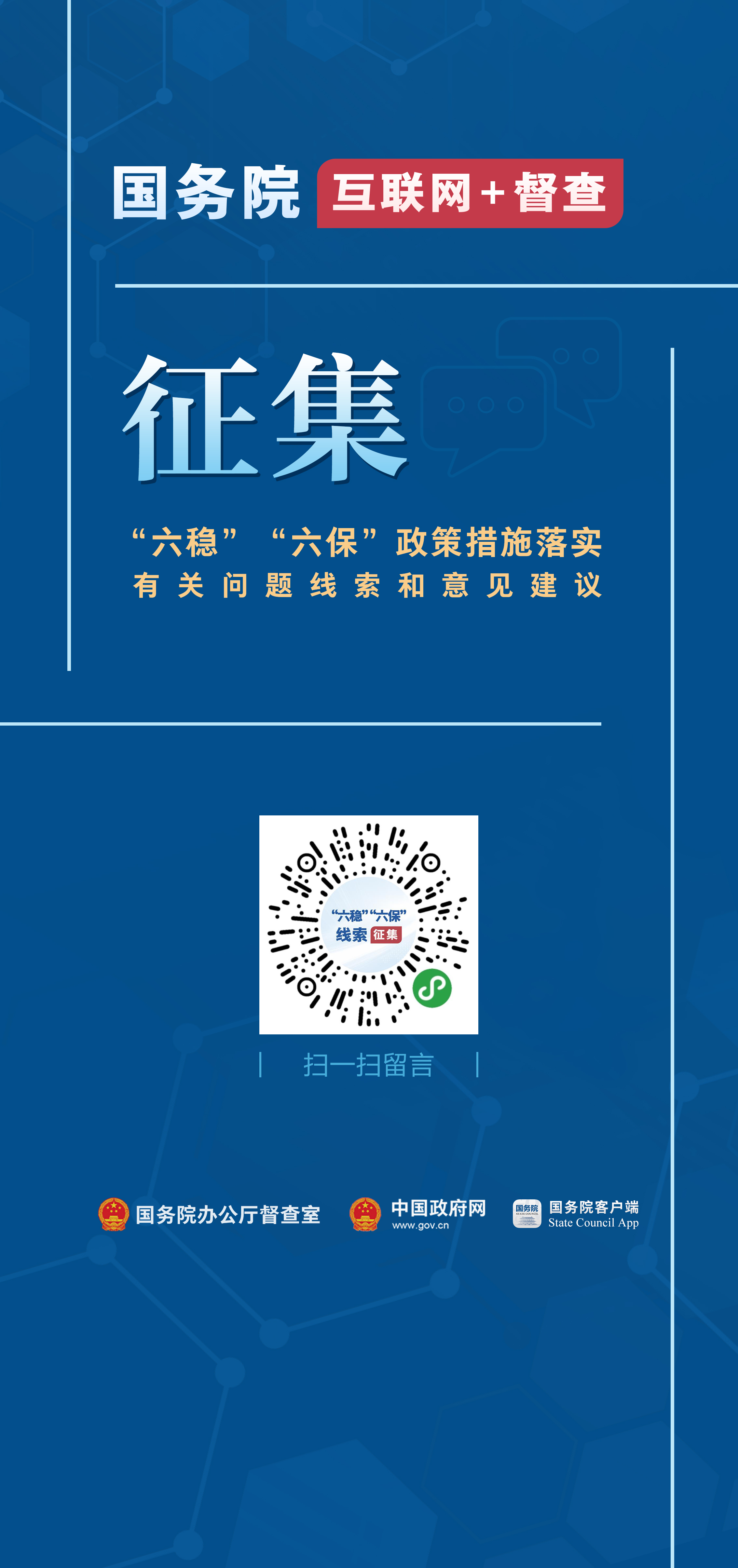 六稳六保政策措施落实问题线索征集