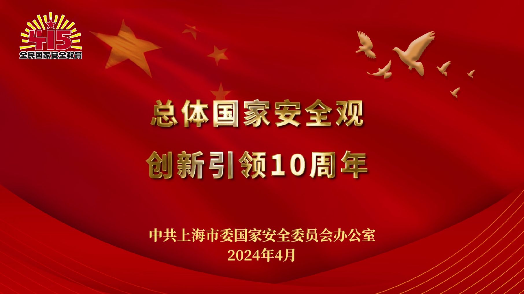 维护国家安全，你我同心同行