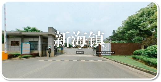 新海镇