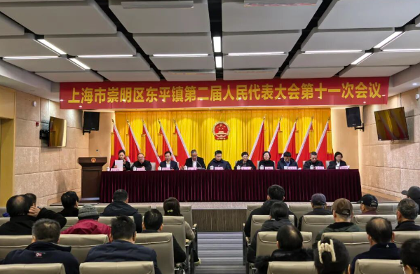 上海市崇明区东平镇第二届人民代表大会第十一次会议胜利召开