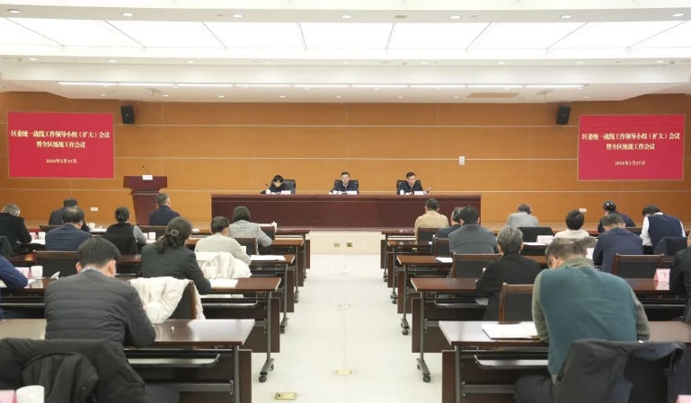 区委统一战线工作领导小组（扩大）会议暨全区统战工作会议举行