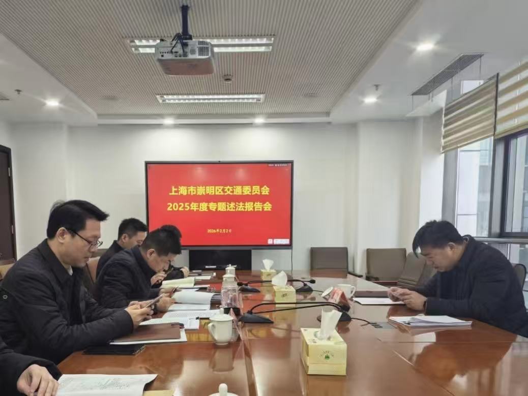 区交通委召开专题述法报告会