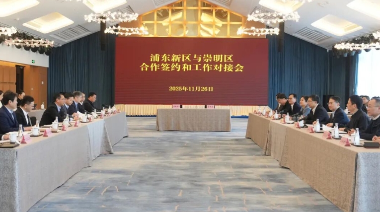 共绘“区区合作”新蓝图！浦东与崇明合作签约和工作对接会举行