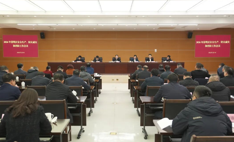 2026年崇明区安全生产、防灾减灾和消防工作会议举行