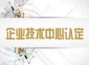 企业技术中心认证