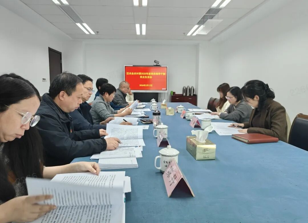 区农业农村委召开2025年度党员领导干部民主生活会