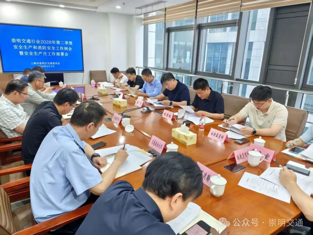 崇明区交通委召开崇明交通行业2026年第二季度安全生产和消防安全工作例会
