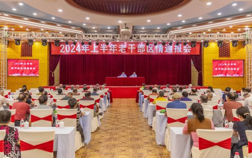 2024年上半年老干部区情通报会举行1.jpg