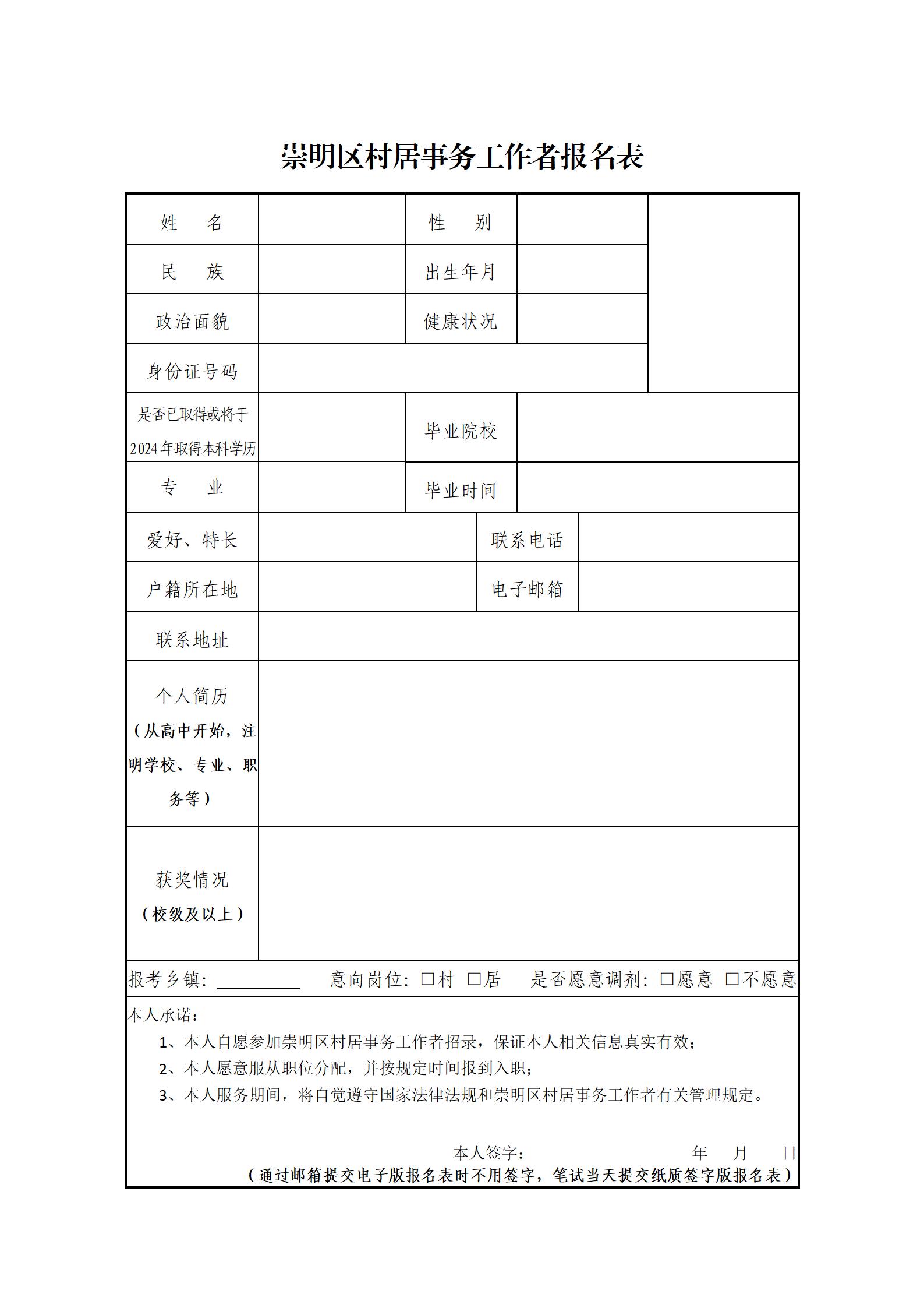 崇明区村居事务工作者报名表.jpg