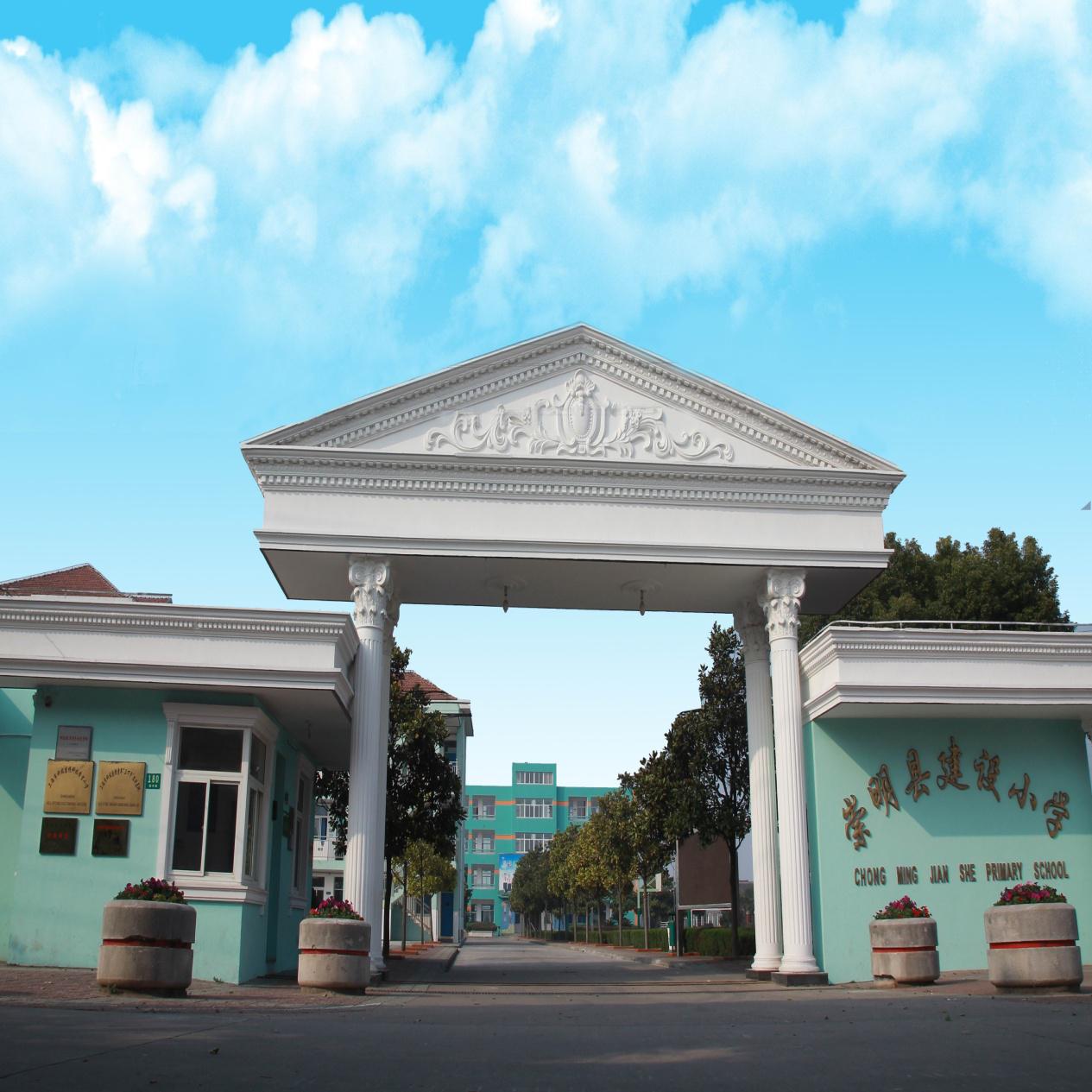 建设小学学校简介.jpg